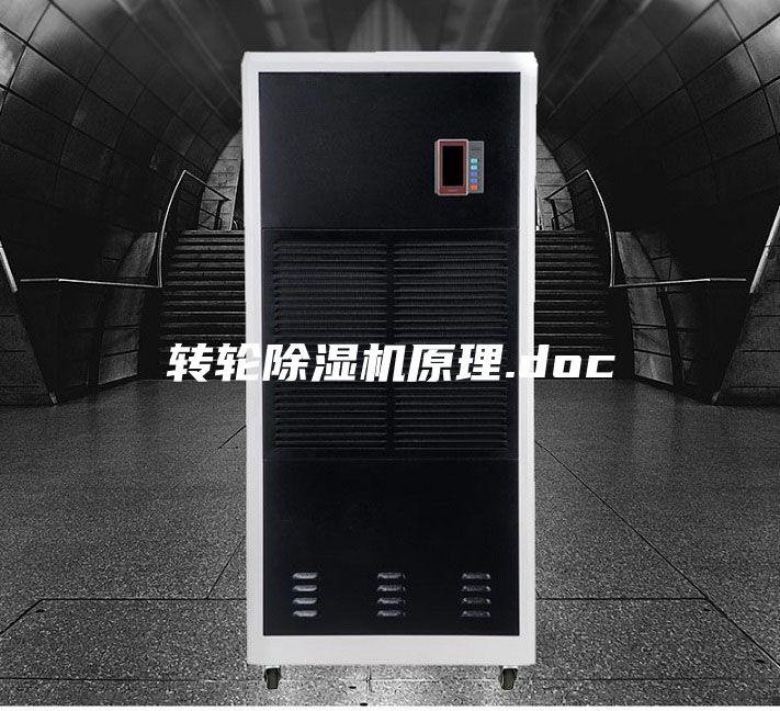 转轮除湿机原理.doc