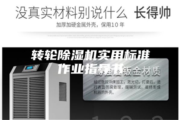 转轮除湿机实用标准作业指导书