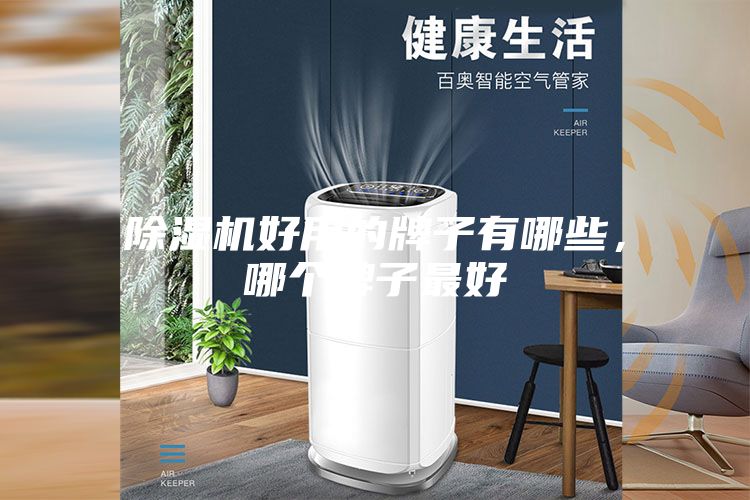 除湿机好用的牌子有哪些，哪个牌子最好