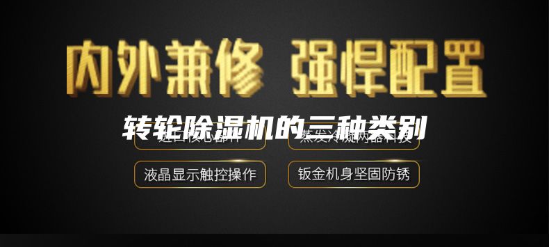 转轮除湿机的三种类别