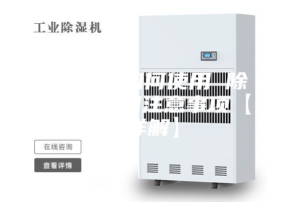 除湿机如何使用 除湿机使用注意事项【详解】