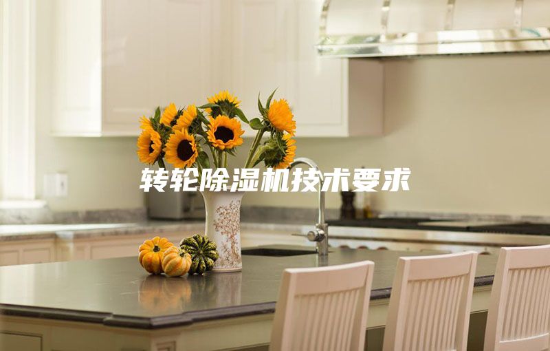 转轮除湿机技术要求