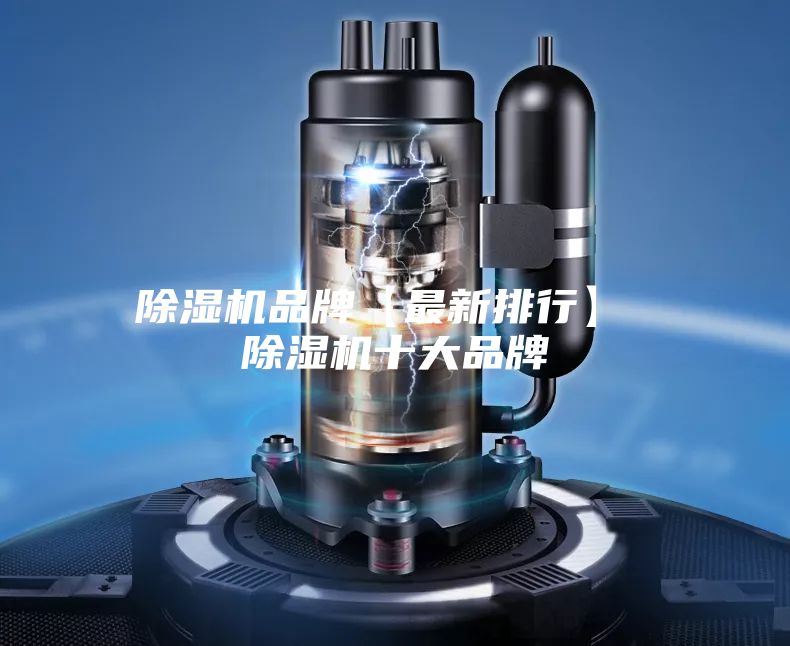 除湿机品牌【最新排行】 除湿机十大品牌