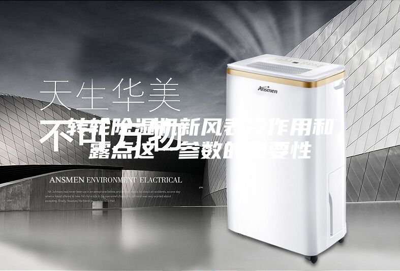 转轮除湿机新风表冷作用和露点这一参数的重要性