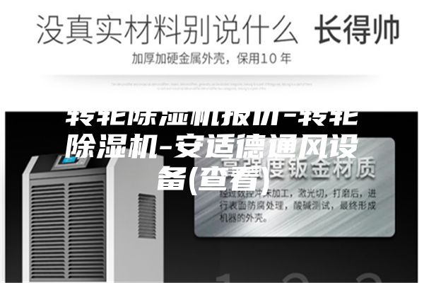 转轮除湿机报价-转轮除湿机-安适德通风设备(查看)