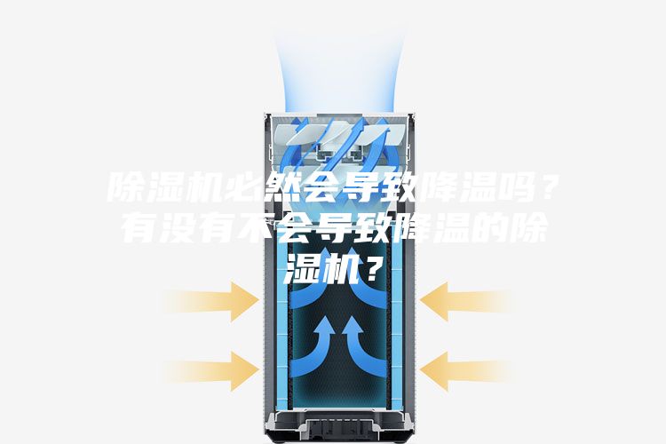 除湿机必然会导致降温吗？有没有不会导致降温的除湿机？