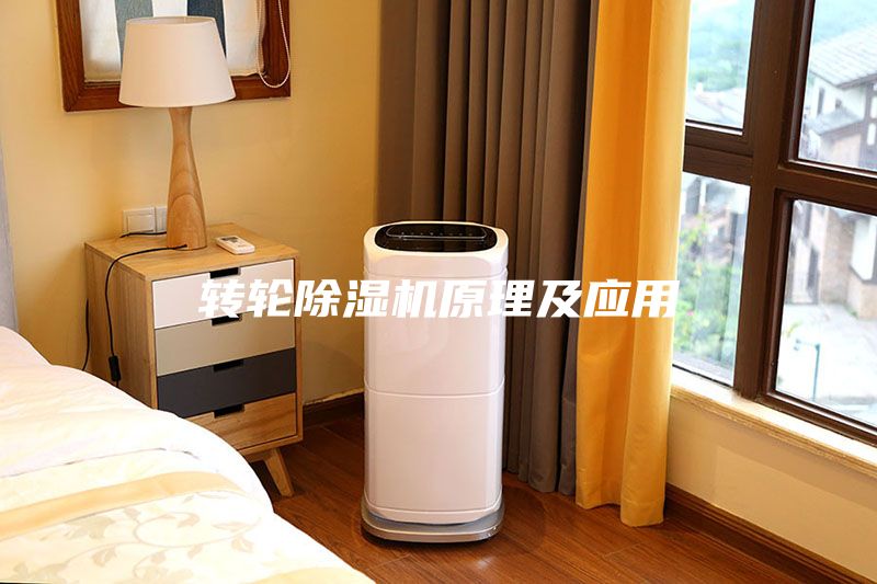 转轮除湿机原理及应用