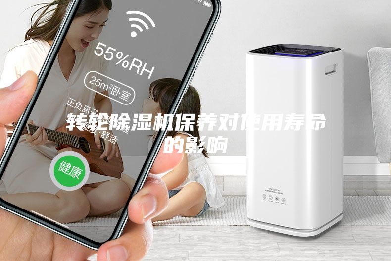 转轮除湿机保养对使用寿命的影响