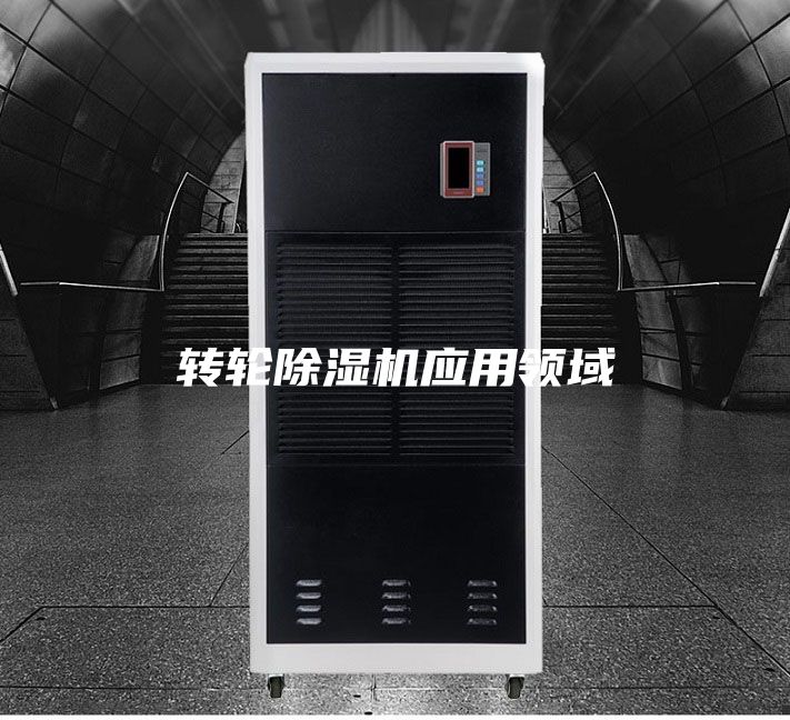 转轮除湿机应用领域