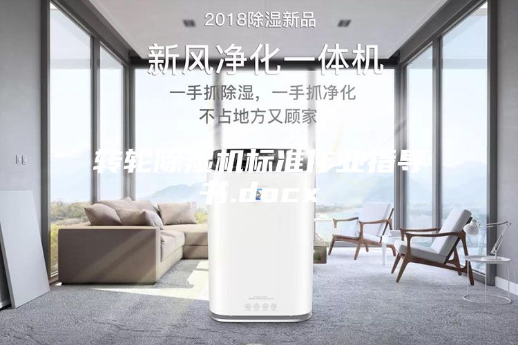 转轮除湿机标准作业指导书.docx