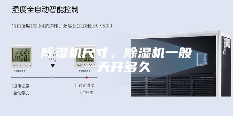 除湿机尺寸，除湿机一般一天开多久