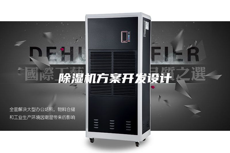除湿机方案开发设计