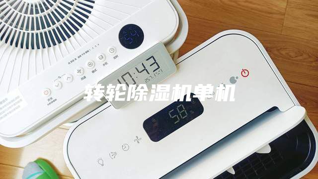 转轮除湿机单机