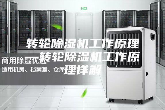 转轮除湿机工作原理—转轮除湿机工作原理详解