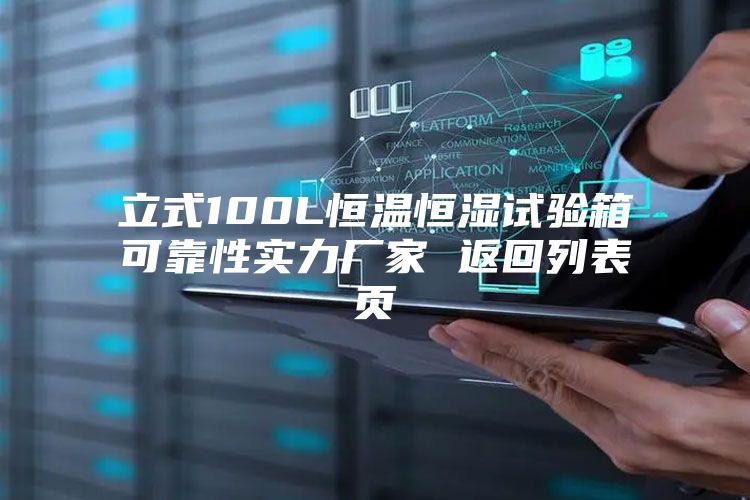 立式100L恒温恒湿试验箱可靠性实力厂家 返回列表页