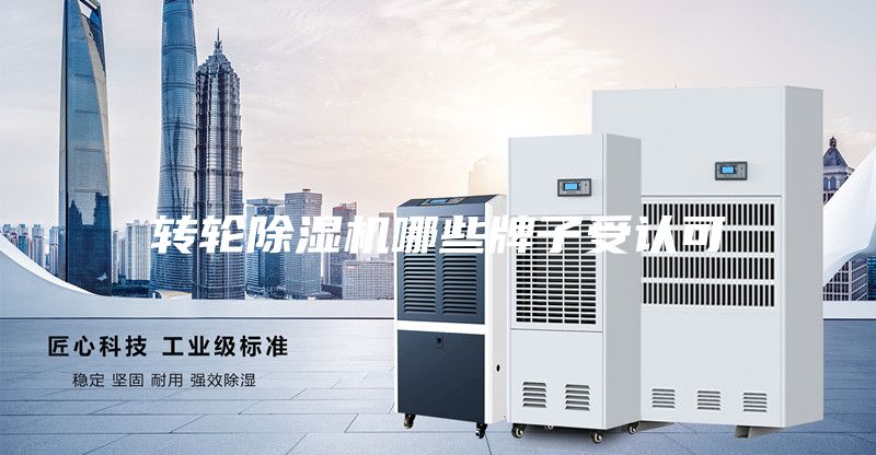 转轮除湿机哪些牌子受认可