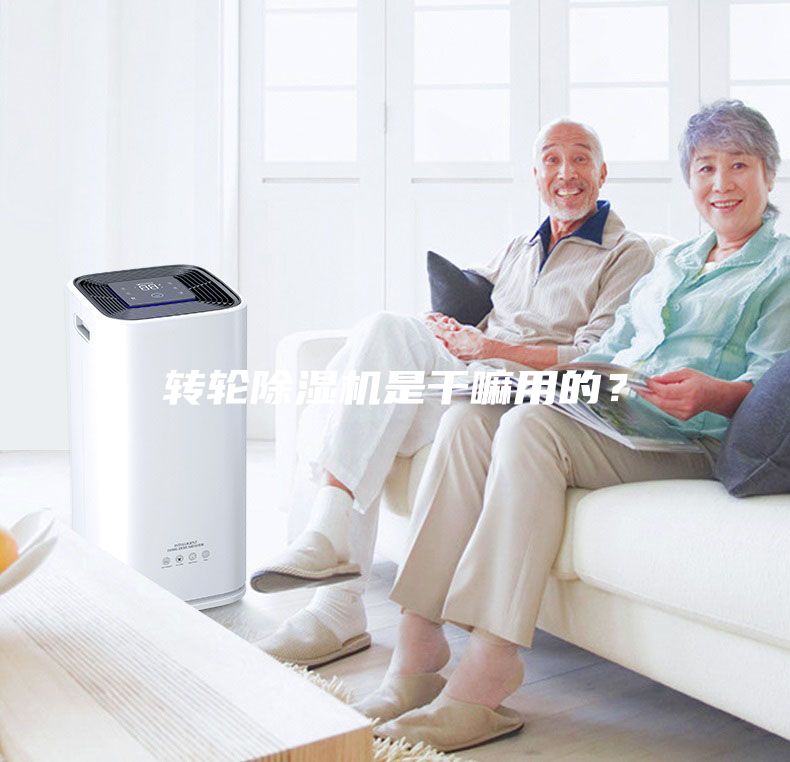 转轮除湿机是干嘛用的？