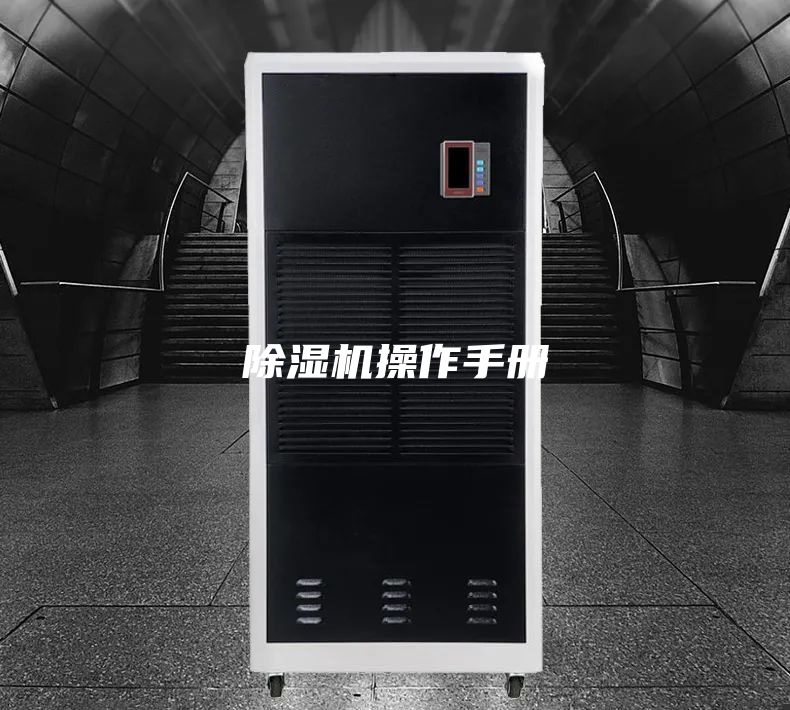 除湿机操作手册