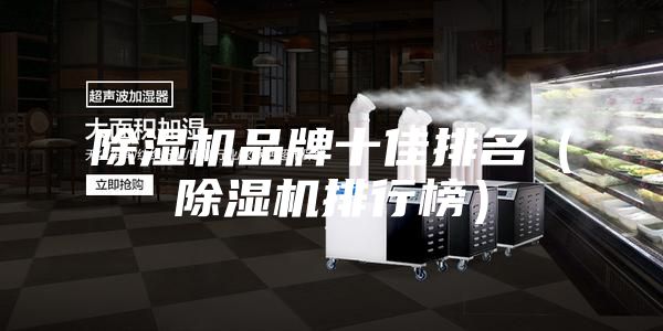 除湿机品牌十佳排名（除湿机排行榜）