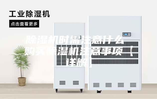 除湿机时需注意什么 购买除湿机注意事项【详解】