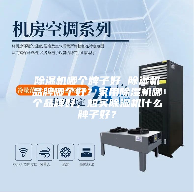 除湿机哪个牌子好 除湿机品牌哪个好？家用除湿机哪个品牌好，想买除湿机什么牌子好？