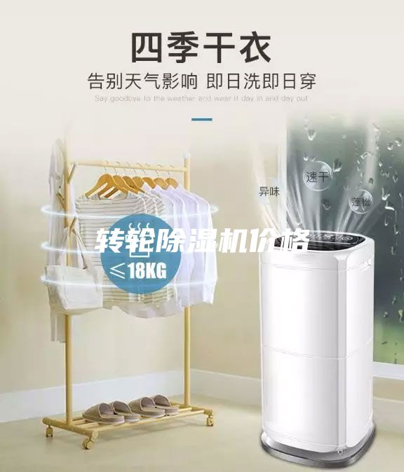 转轮除湿机价格