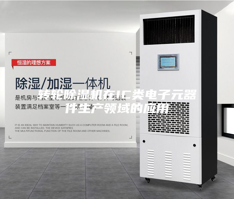 转轮除湿机在IC类电子元器件生产领域的应用