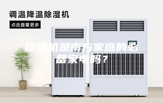 除湿机是南方家庭的必备家电吗？