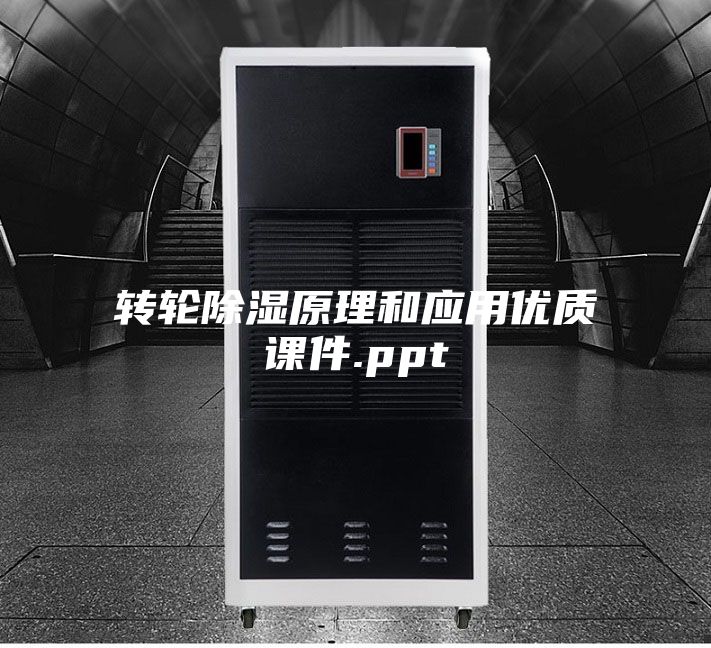 转轮除湿原理和应用优质课件.ppt