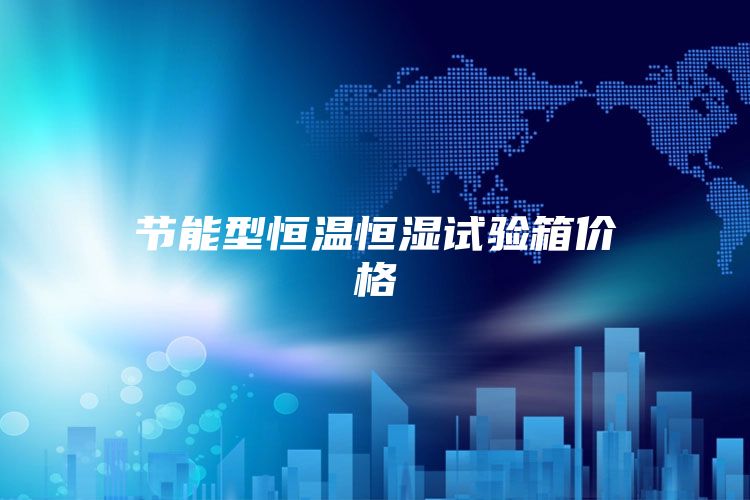 节能型恒温恒湿试验箱价格