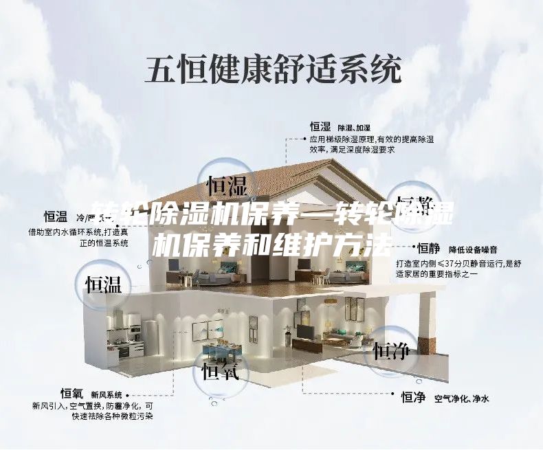 转轮除湿机保养—转轮除湿机保养和维护方法