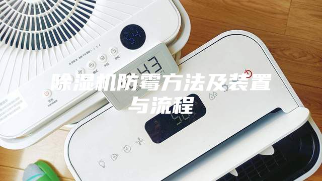 除湿机防霉方法及装置与流程