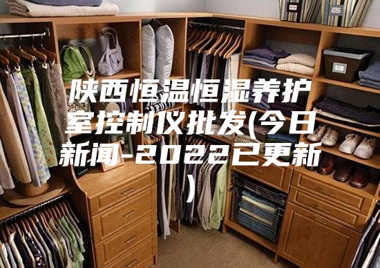 陕西恒温恒湿养护室控制仪批发(今日新闻-2022已更新)