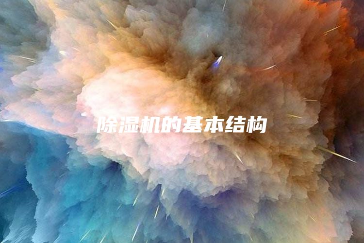 除湿机的基本结构