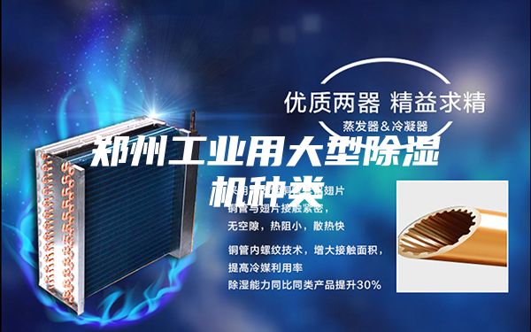 郑州工业用大型除湿机种类