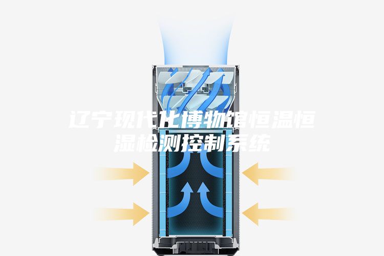 辽宁现代化博物馆恒温恒湿检测控制系统