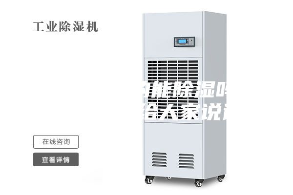 除湿机真的能除湿吗？我来实测给大家说说