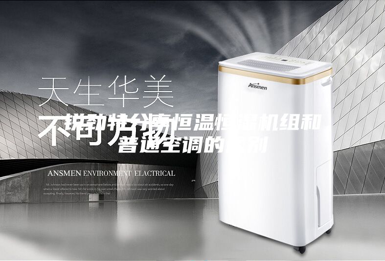 锐劲特分享恒温恒湿机组和普通空调的区别