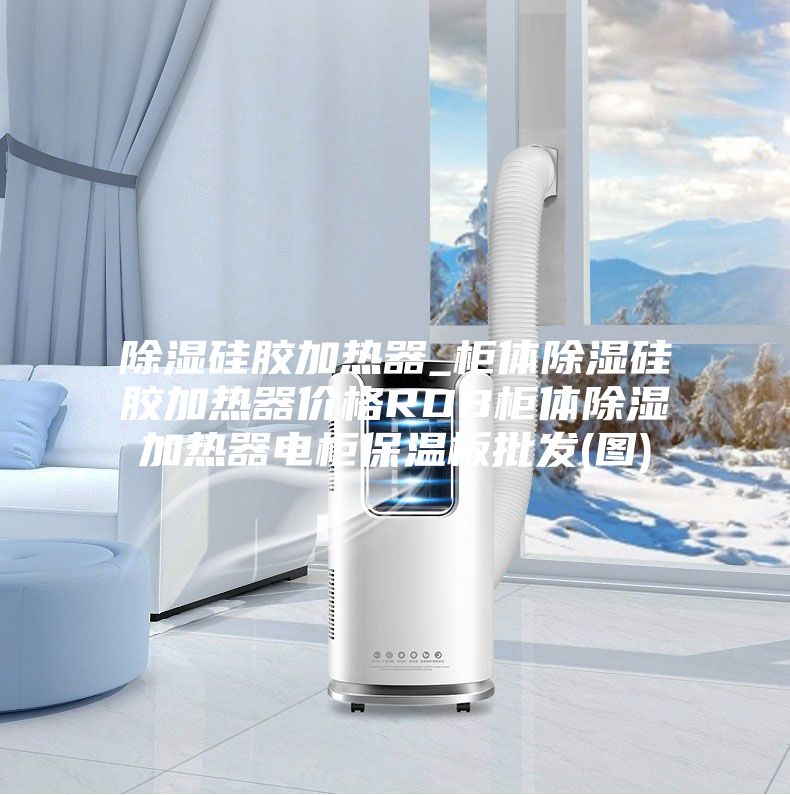 除湿硅胶加热器_柜体除湿硅胶加热器价格RDB柜体除湿加热器电柜保温板批发(图)