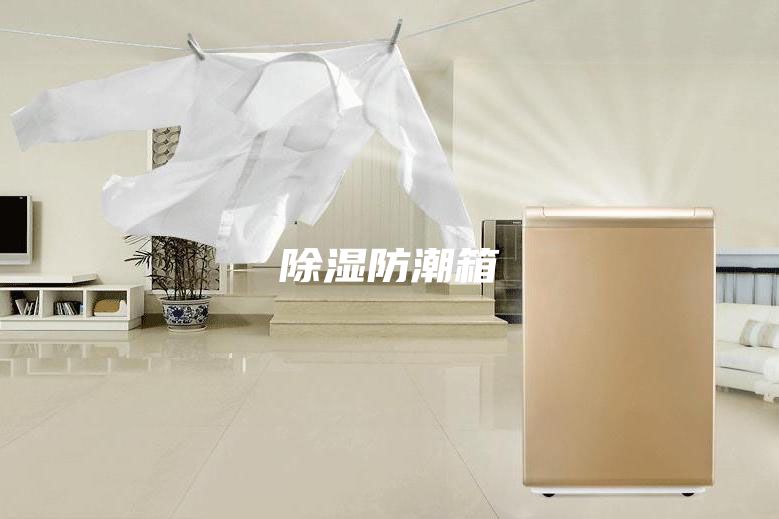 除湿防潮箱