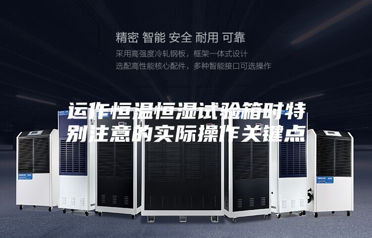 运作恒温恒湿试验箱时特别注意的实际操作关键点