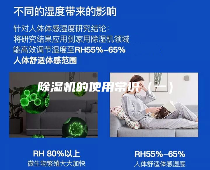 除湿机的使用常识（一）