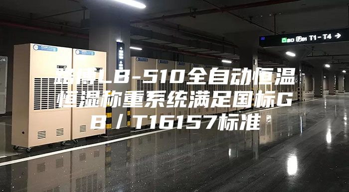 路博LB-510全自动恒温恒湿称重系统满足国标GB／T16157标准