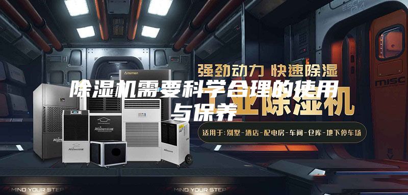 除湿机需要科学合理的使用与保养