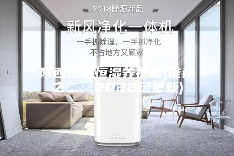 陕西恒温恒湿养护箱(推荐之二：2022已更新)