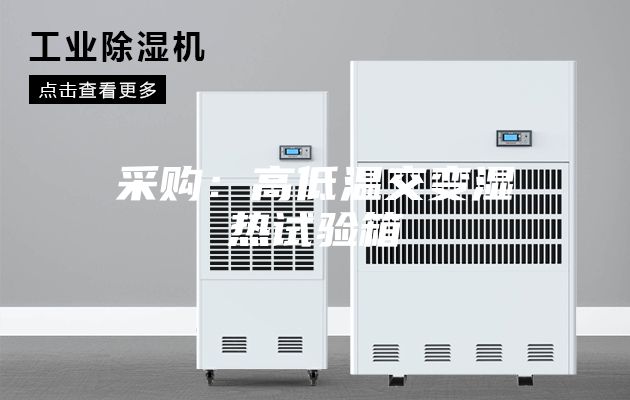 采购：高低温交变湿热试验箱