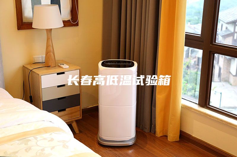 长春高低温试验箱