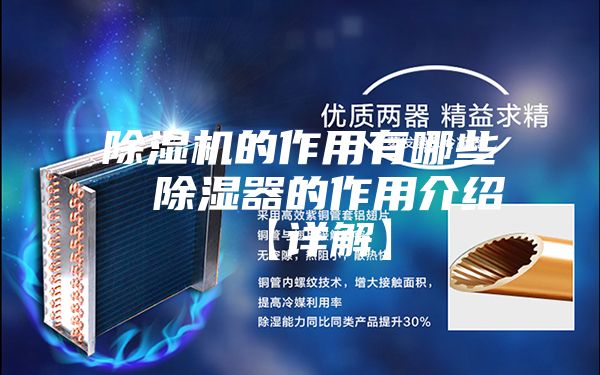 除湿机的作用有哪些  除湿器的作用介绍【详解】