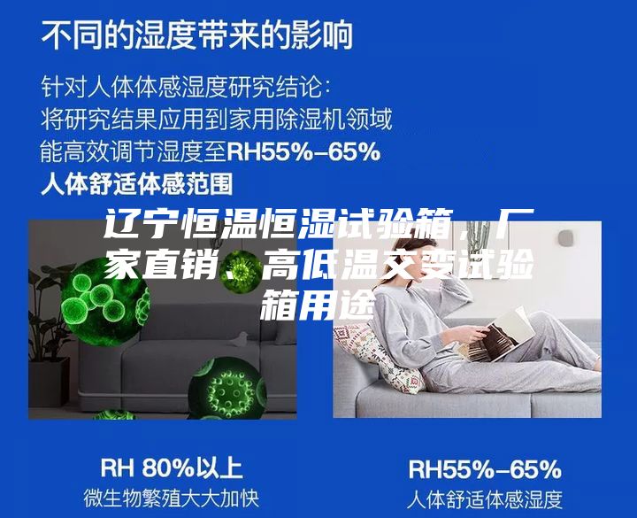 辽宁恒温恒湿试验箱，厂家直销、高低温交变试验箱用途