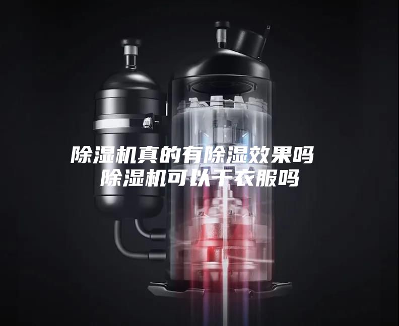 除湿机真的有除湿效果吗 除湿机可以干衣服吗